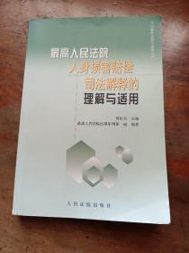 最高人民法院人身损害赔偿司法解释的理解与适用