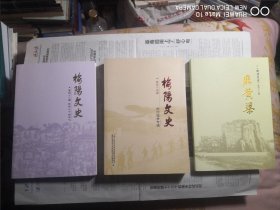 榆阳文史第四十四、四十八、四十九辑（合售）