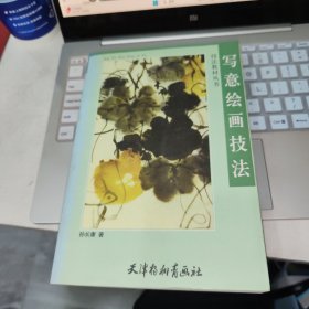 写意绘画技法 品如图