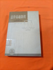 法律基础教程