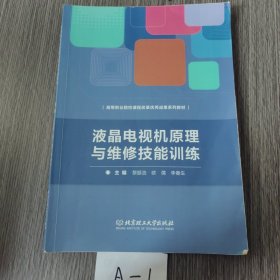 液晶電視機原理與維修技能訓練