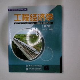 工程经济学第2版