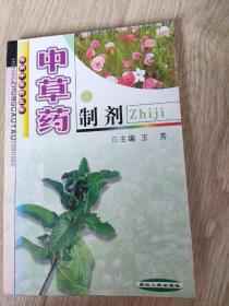 中草药制剂