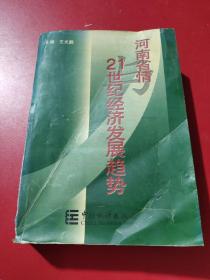 河南省情21世紀(jì)經(jīng)濟(jì)發(fā)展趨勢(shì)