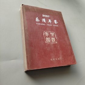 乐清年鉴.2008