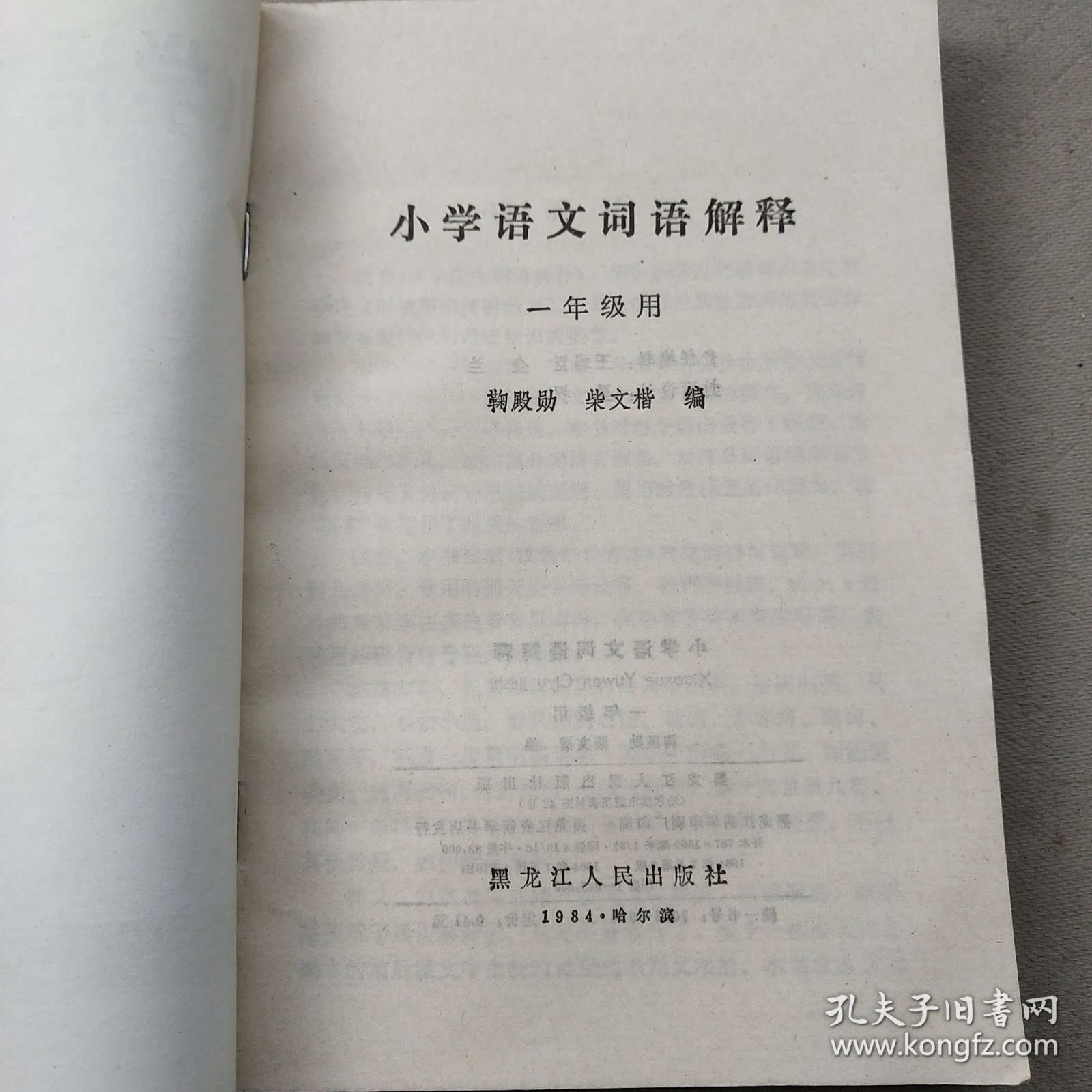 小学语文词语解释一年级用