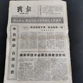 原版报纸：大庆石油报的前身 战报.1966年2月24日第937号，稀缺报纸带毛主席语录，8开，低价出售（实物拍图 外品内容详见图，特殊商品，可详询，售后不退，8开 折叠邮寄）