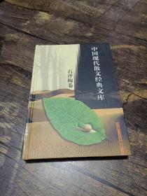 中国现代散文经典文库(全12卷)