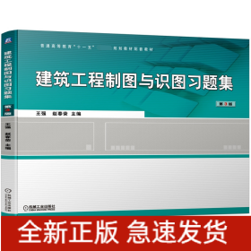 建筑工程制图与识图习题集第3版