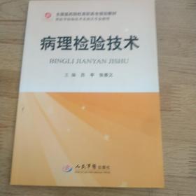 全国医药院校高职高专规划教材（供医学检验技术及相关专业使用）：病理检验技术