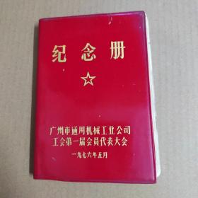 广州市通用机械工业公司工会第一届会员代表大会-纪念册-76年50开红塑 日记本 笔记本