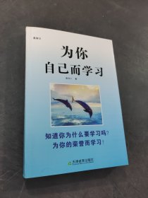 为你自己而学习