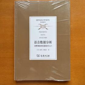 语音数据分析——田野调查和仪器技术入门(国外语言学译丛·经典著作)