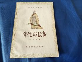 1956年《华佗的故事》平装全1册，书内有一些插图，通俗读物出版社一版一印私藏书，封底一些笔迹如图，除此之处无别的写划印章水迹，有陈年黄斑。整体品相不错实物拍照。