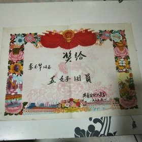 奖状(共青团张北县委)