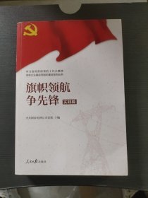 学习宣传贯彻党的精神国有企业基层党组织建设系列丛书：旗帜领航争先锋（实践篇）