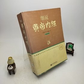 细说黄帝内经