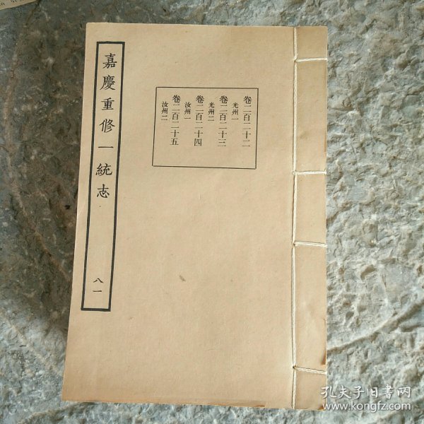 河南省：嘉庆重修一统志14册（民国版）：白纸老线装书