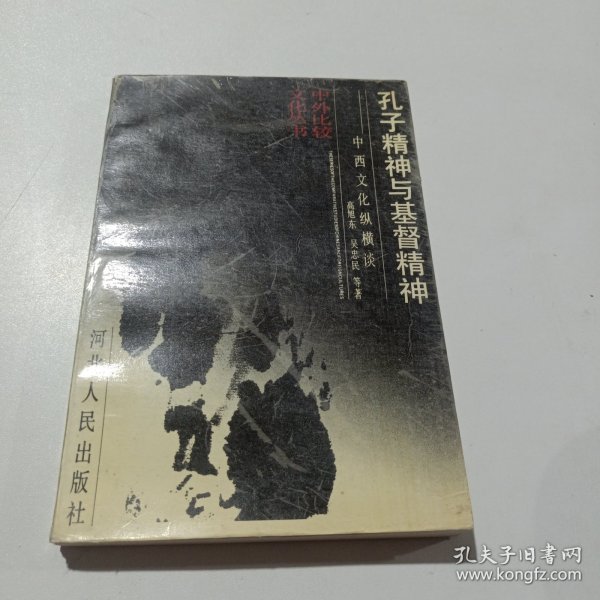 孔子精神与基督精神:中西文化纵横谈