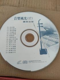 CD VCD DVD MP3 游戏光盘   软件  碟片:      音乐风光(17)   广东音乐
 1碟 简装裸碟     货号简451