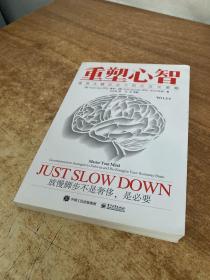 重塑心智：提高大脑创造力的反直觉策略（刘志斌签名本）