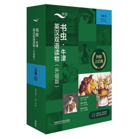 书虫.牛津英汉双语读物(升级版)三级(2)(适合初三.高一年级)