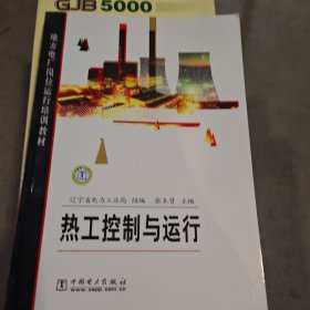 地方电厂岗位运行培训教材：热工控制与运行