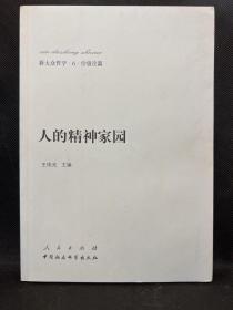 新大众哲学·6·价值论篇：人的精神家园