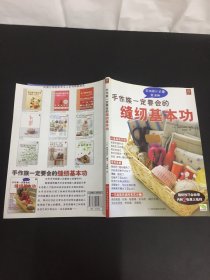 手作族一定要会的缝纫基本功