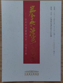 徐利明书画篆刻第三回晋京展