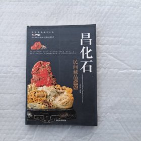 昌化石 民间藏品鉴赏