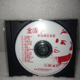 金嗓子周璇 怀念金曲 1VCD