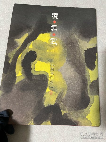 凌君武园林印象水印版画作品集 ，仅印1000册