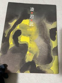 凌君武园林印象水印版画作品集 ，仅印1000册