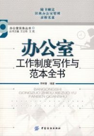 办公室工作制度写作与范本全书(附盘)(办公室实务丛书)9787506454889李树春