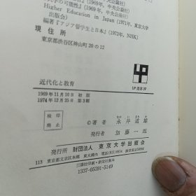 近代化と教育 （東京大学出版会 1969年初版1974年3版）永井 道雄（日本教育）日文原版书