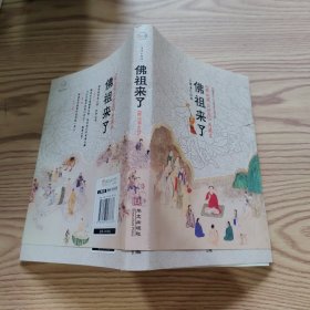佛祖来了