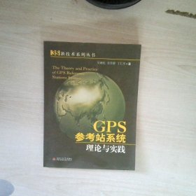 GPS参考站系统理论与实践