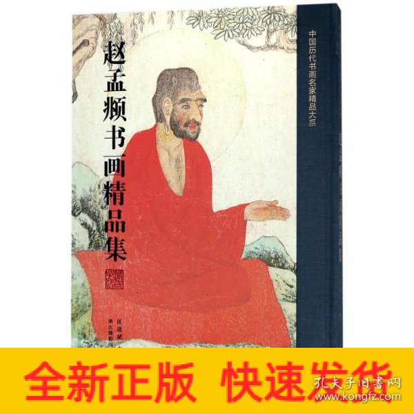 赵孟頫书画精品集/中国历代书画名家精品大系