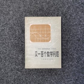 又一百个数学问题