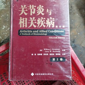 关节炎与相关疾病（共2卷）[第1卷已拆阅、第2卷未拆阅]（大16开）