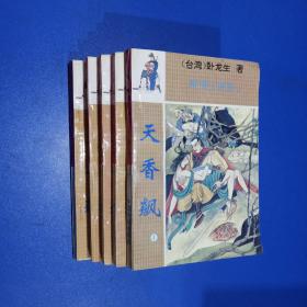 天香飙（1-5册全）