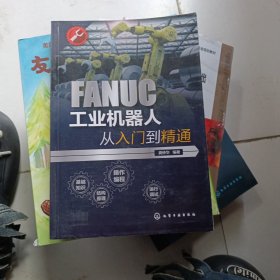 FANUC工业机器人从入门到精通