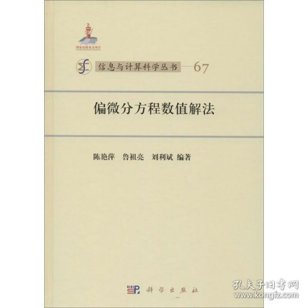 信息与计算科学丛书67：偏微分方程数值解法