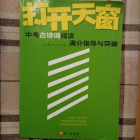 作文树技法系列·2012打开天窗：中考古诗词阅读满分指导与突破