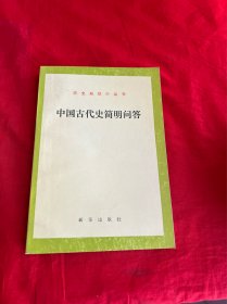 历史知识小丛书——中国古代史简明问答