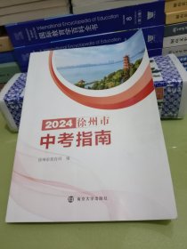 2024徐州市中考指南