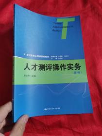 人才测评操作实务（第2版）【21世纪应用心理学系列教材】  16开