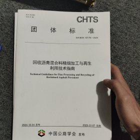 回收沥青混合料精细加工与再生利用技术指南