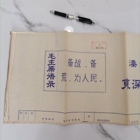 1971年带毛主席语录最高指示的大图纸（87cm×287cm）【备战、备荒、为人民。毛泽东】